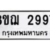 รับจัดหาทะเบียน 2997 หมวดใหม่ 8ขฌ 2997 ทะเบียนมงคล ผลรวมดี 42  - OK0908-8ขฌ