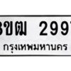 รับจัดหา ทะเบียน 2997 หมวดใหม่ 8ขฒ 2997 ทะเบียนมงคล ผลรวมดี 40- OK0913-8ขฒ