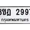 รับจัดหาทะเบียน 2997 หมวดใหม่ 8ขฎ 2997 ทะเบียนมงคล ผลรวมดี 42  - OK0922-8ขฎ