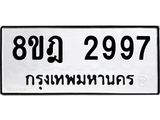ทะเบียน 2997