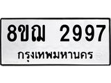 รับจัดหาทะเบียน 2997 หมวดใหม่ 8ขฌ 2997 ทะเบียนมงคล ผลรวมดี 42  - OK0908-8ขฌ