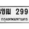 รับจัดหา ทะเบียน 2998 หมวดใหม่ 8ขฒ 2998 ทะเบียนมงคล ผลรวมดี 41- OK0913-8ขฒ