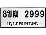 ทะเบียน 2999