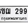รับจัดหาทะเบียน 2999 หมวดใหม่ 8ขฌ 2999 ทะเบียนมงคล ผลรวมดี 44  - OK0908-8ขฌ