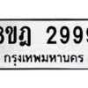 รับจัดหาทะเบียน 2999 หมวดใหม่ 8ขฎ 2999 ทะเบียนมงคล ผลรวมดี 44 - OK0922-8ขฎ