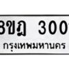 รับจัดหาทะเบียน 3001 หมวดใหม่ 8ขฎ 3001 ทะเบียนมงคล ผลรวมดี 19 - OK0923-8ขฎ
