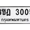 รับจัดหาทะเบียน 3005 หมวดใหม่ 8ขฎ 3005 ทะเบียนมงคล ผลรวมดี 23  - OK0923-8ขฎ