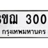 รับจัดหาทะเบียน 3005 หมวดใหม่ 8ขฌ 3005 ทะเบียนมงคล ผลรวมดี 23  - OK0908-8ขฌ
