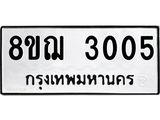 ทะเบียน 3005