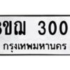 รับจัดหาทะเบียน 3006 หมวดใหม่ 8ขฌ 3006 ทะเบียนมงคล ผลรวมดี 24  - OK0908-8ขฌ