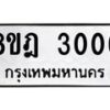 รับจัดหาทะเบียน 3006 หมวดใหม่ 8ขฎ 3006 ทะเบียนมงคล ผลรวมดี 24 - OK0923-8ขฎ