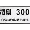 รับจัดหา ทะเบียน 3007 หมวดใหม่ 8ขฒ 3007 ทะเบียนมงคล ผลรวมดี 23 - OK0915-8ขฒ