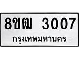 ทะเบียน 3007