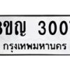 รับจัดหาทะเบียน 3007 หมวดใหม่ 8ขญ 3007 ทะเบียนมงคล ผลรวมดี 24  - OK0911-8ขญ