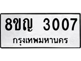 รับจัดหาทะเบียน 3007 หมวดใหม่ 8ขญ 3007 ทะเบียนมงคล ผลรวมดี 24  - OK0911-8ขญ