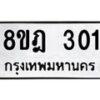 รับจัดหาทะเบียน 301 หมวดใหม่ 8ขฎ 301 ทะเบียนมงคล ผลรวมดี 19 - OK0923-8ขฎ