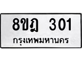 ทะเบียน 301