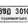 รับจัดหาทะเบียน 3010 หมวดใหม่ 8ขฎ 3010 ทะเบียนมงคล ผลรวมดี 19  - OK0923-8ขฎ
