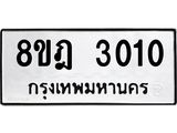 ทะเบียน 3010