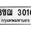 รับจัดหาทะเบียน 3010 หมวดใหม่ 8ขฌ 3010 ทะเบียนมงคล ผลรวมดี 19  - OK0908-8ขฌ