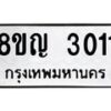 รับจัดหาทะเบียน 3011 หมวดใหม่ 8ขญ 3011 ทะเบียนมงคล ผลรวมดี 19  - OK0911-8ขญ