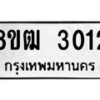 รับจัดหา ทะเบียน 3012 หมวดใหม่ 8ขฒ 3012 ทะเบียนมงคล ผลรวมดี 19 - OK0915-8ขฒ