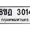 รับจัดหาทะเบียน 3014 หมวดใหม่ 8ขฎ 3014 ทะเบียนมงคล ผลรวมดี 23  - OK0923-8ขฎ