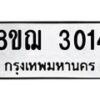 รับจัดหาทะเบียน 3014 หมวดใหม่ 8ขฌ 3014 ทะเบียนมงคล ผลรวมดี 23 - OK0908-8ขฌ