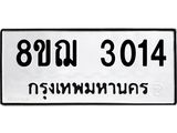 ทะเบียน 3014