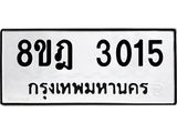 ทะเบียน 3015