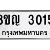 รับจัดหาทะเบียน 3015 หมวดใหม่ 8ขญ 3015 ทะเบียนมงคล ผลรวมดี 23  - OK0911-8ขญ