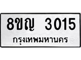รับจัดหาทะเบียน 3015 หมวดใหม่ 8ขญ 3015 ทะเบียนมงคล ผลรวมดี 23  - OK0911-8ขญ