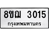 ทะเบียน 3015