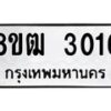 รับจัดหา ทะเบียน 3016 หมวดใหม่ 8ขฒ 3016 ทะเบียนมงคล ผลรวมดี 23 - OK0915-8ขฒ