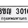รับจัดหาทะเบียน 3016 หมวดใหม่ 8ขญ 3016 ทะเบียนมงคล ผลรวมดี 24  - OK0911-8ขญ