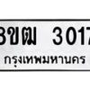 รับจัดหา ทะเบียน 3017 หมวดใหม่ 8ขฒ 3017 ทะเบียนมงคล ผลรวมดี 24 - OK0915-8ขฒ
