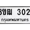 รับจัดหา ทะเบียน 3021 หมวดใหม่ 8ขฒ 3021 ทะเบียนมงคล ผลรวมดี 19 - OK0915-8ขฒ