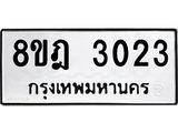 ทะเบียน 3023