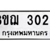 รับจัดหาทะเบียน 3023 หมวดใหม่ 8ขฌ 3023 ทะเบียนมงคล ผลรวมดี 23 - OK0908-8ขฌ