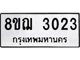 ทะเบียน 3023