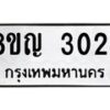 รับจัดหาทะเบียน 3024 หมวดใหม่ 8ขญ 3024 ทะเบียนมงคล ผลรวมดี 23 - OK0911-8ขญ