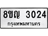 ทะเบียน 3024