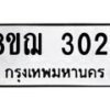 รับจัดหาทะเบียน 3024 หมวดใหม่ 8ขฌ 3024 ทะเบียนมงคล ผลรวมดี 24  - OK0908-8ขฌ