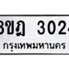 รับจัดหาทะเบียน 3024 หมวดใหม่ 8ขฎ 3024 ทะเบียนมงคล ผลรวมดี 24 - OK0923-8ขฎ