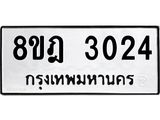 ทะเบียน 3024