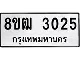 รับจัดหา ทะเบียน 3025 หมวดใหม่ 8ขฒ 3025 ทะเบียนมงคล ผลรวมดี 23 - OK0915-8ขฒ