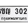รับจัดหาทะเบียน 3025 หมวดใหม่ 8ขญ 3025 ทะเบียนมงคล ผลรวมดี 24  - OK0911-8ขญ
