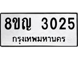 รับจัดหาทะเบียน 3025 หมวดใหม่ 8ขญ 3025 ทะเบียนมงคล ผลรวมดี 24  - OK0911-8ขญ
