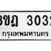 รับจัดหาทะเบียน 3032 หมวดใหม่ 8ขฎ 3032 ทะเบียนมงคล ผลรวมดี 23  - OK0923-8ขฎ