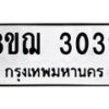 รับจัดหาทะเบียน 3032 หมวดใหม่ 8ขฌ 3032 ทะเบียนมงคล ผลรวมดี 23  - OK0908-8ขฌ
